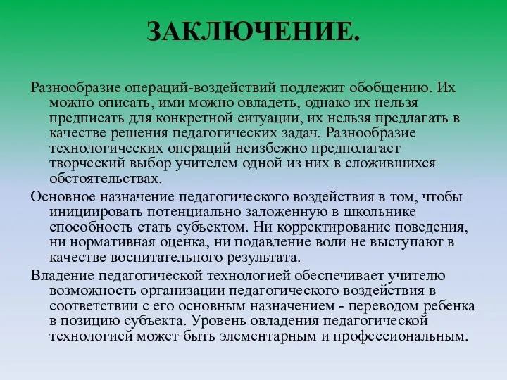 ЗАКЛЮЧЕНИЕ. Разнообразие операций-воздействий подлежит обобщению. Их можно описать, ими можно овладеть,