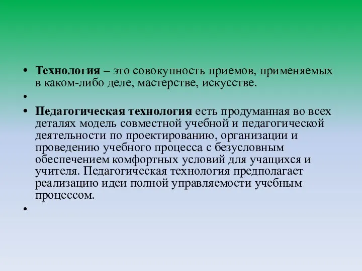 Технология – это совокупность приемов, применяемых в каком-либо деле, мастерстве, искусстве.