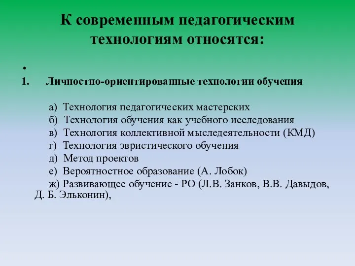 К современным педагогическим технологиям относятся: 1. Личностно-ориентированные технологии обучения а) Технология