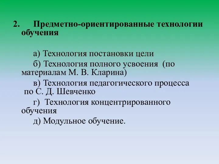 2. Предметно-ориентированные технологии обучения а) Технология постановки цели б) Технология полного