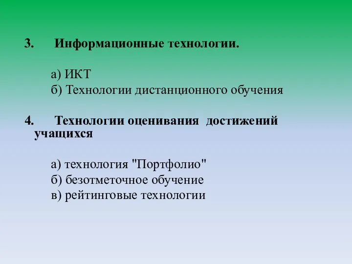 3. Информационные технологии. а) ИКТ б) Технологии дистанционного обучения 4. Технологии