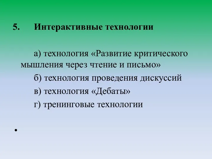 5. Интерактивные технологии а) технология «Развитие критического мышления через чтение и