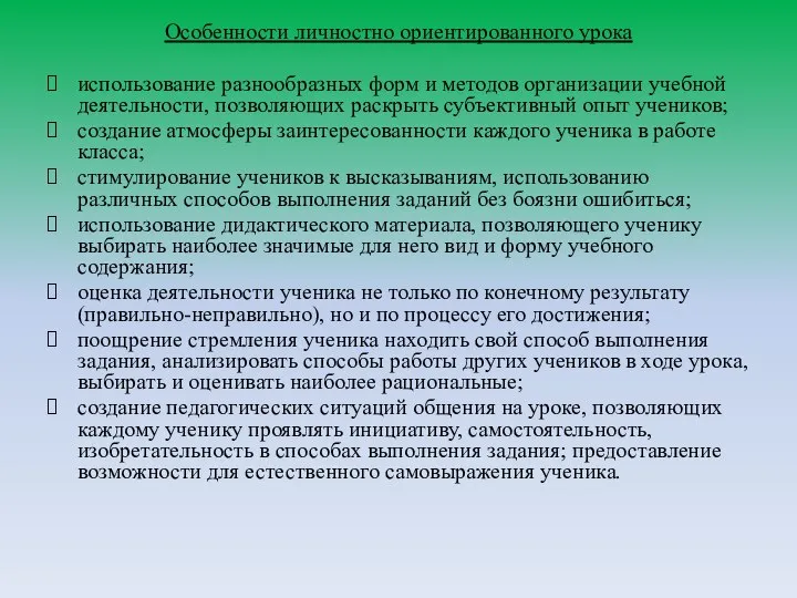 Особенности личностно ориентированного урока использование разнообразных форм и методов организации учебной