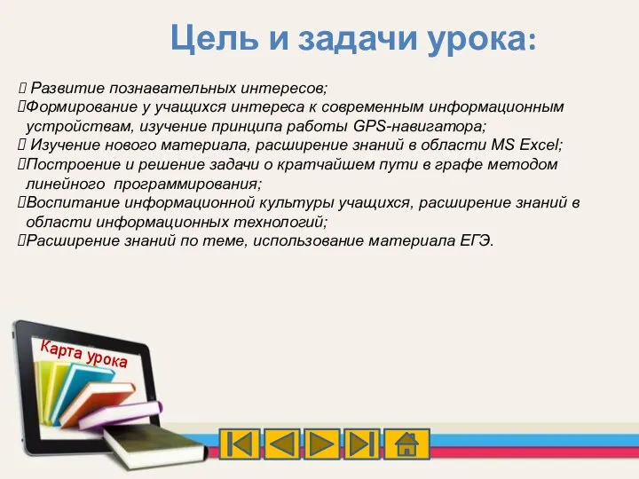 Цель и задачи урока: Развитие познавательных интересов; Формирование у учащихся интереса