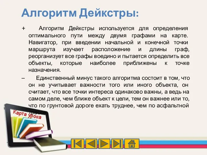 + Алгоритм Дейкстры используется для определения оптимального пути между двумя графами