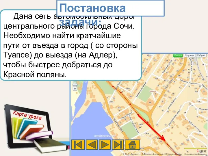 Дана сеть автомобильных дорог центрального района города Сочи. Необходимо найти кратчайшие