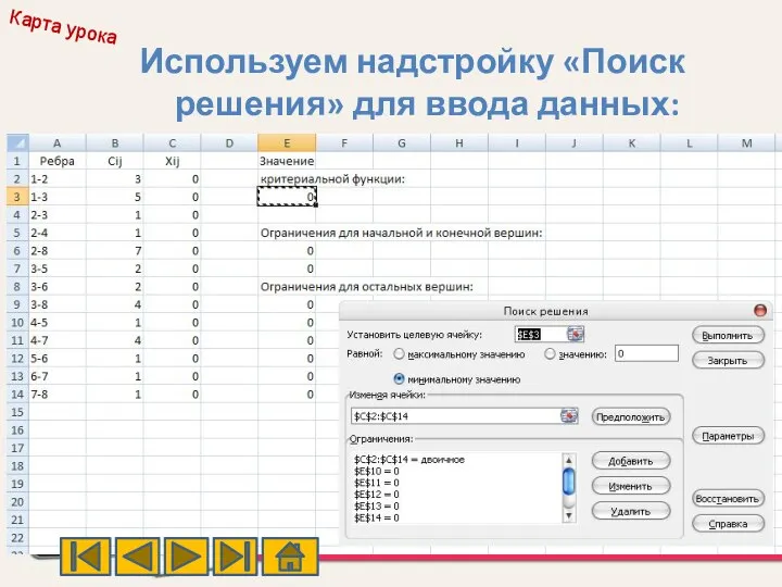 Используем надстройку «Поиск решения» для ввода данных: Карта урока