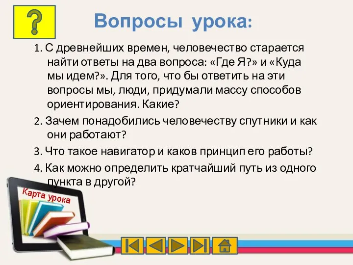 1. С древнейших времен, человечество старается найти ответы на два вопроса: