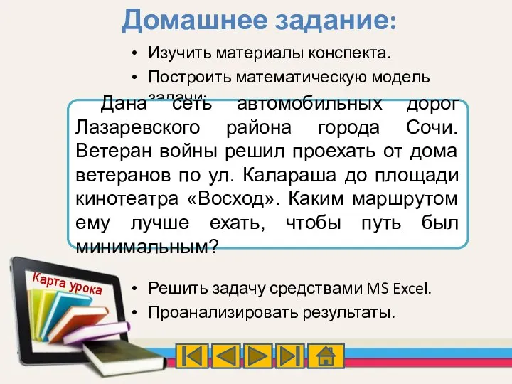 Изучить материалы конспекта. Построить математическую модель задачи: Решить задачу средствами MS