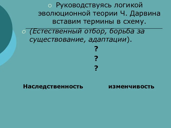 Руководствуясь логикой эволюционной теории Ч. Дарвина вставим термины в схему. (Естественный