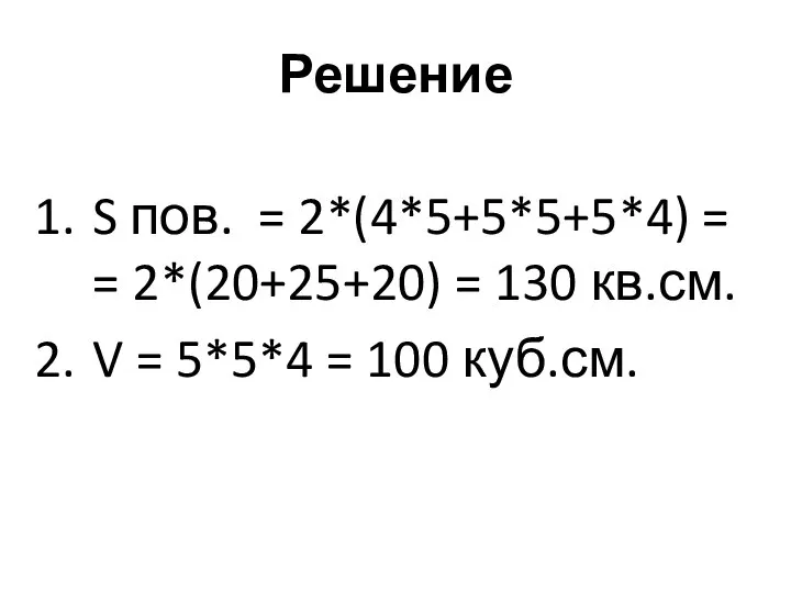 Решение S пов. = 2*(4*5+5*5+5*4) = = 2*(20+25+20) = 130 кв.см.