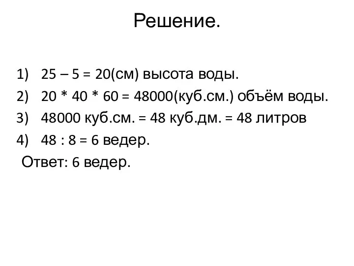 Решение. 25 – 5 = 20(см) высота воды. 20 * 40