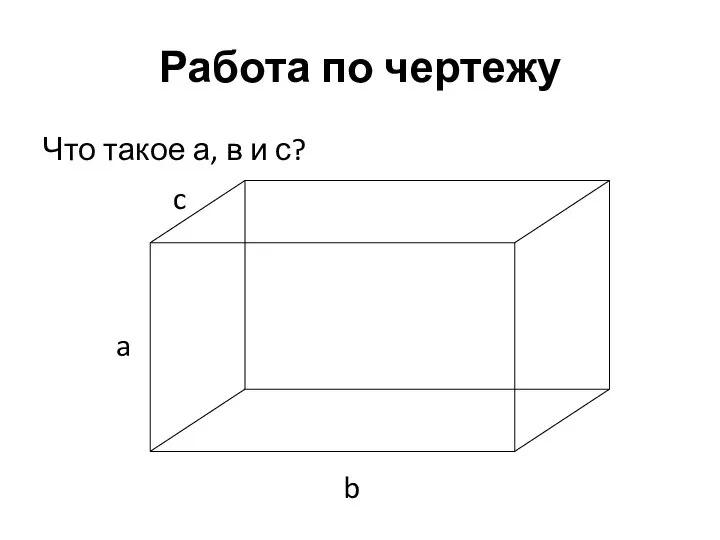 Работа по чертежу Что такое а, в и с? a b c