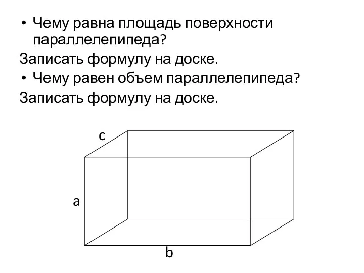 Чему равна площадь поверхности параллелепипеда? Записать формулу на доске. Чему равен