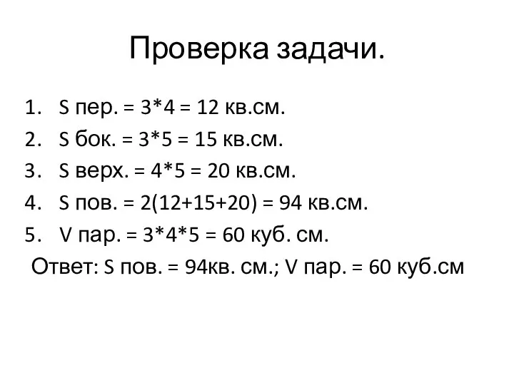 Проверка задачи. S пер. = 3*4 = 12 кв.см. S бок.