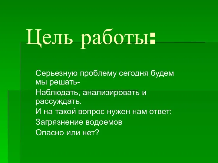 Цель работы: Серьезную проблему сегодня будем мы решать- Наблюдать, анализировать и