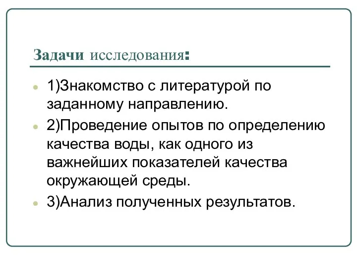 Задачи исследования: 1)Знакомство с литературой по заданному направлению. 2)Проведение опытов по