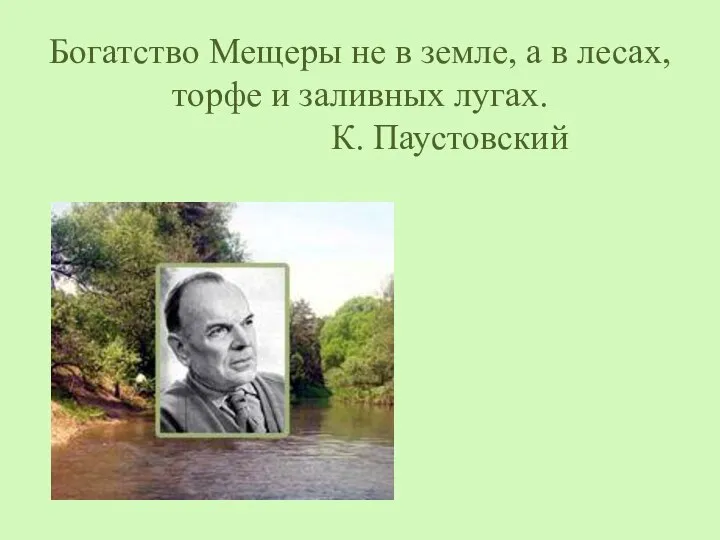 Богатство Мещеры не в земле, а в лесах, торфе и заливных лугах. К. Паустовский