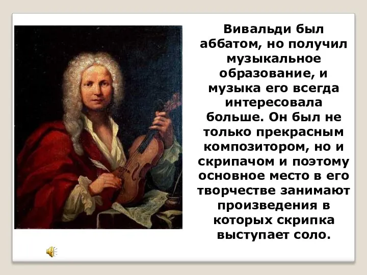 Вивальди был аббатом, но получил музыкальное образование, и музыка его всегда