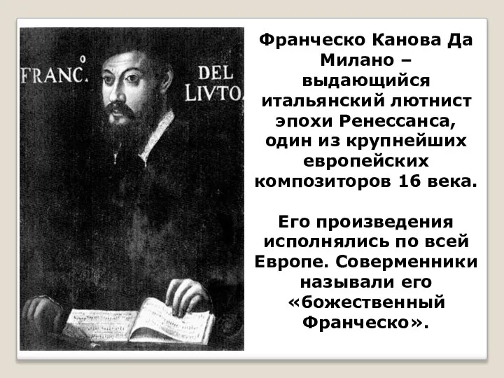 Франческо Канова Да Милано – выдающийся итальянский лютнист эпохи Ренессанса, один