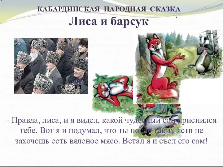 КАБАРДИНСКАЯ НАРОДНАЯ СКАЗКА Лиса и барсук - Правда, лиса, и я