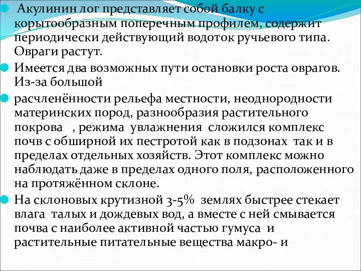 Акулинин лог представляет собой балку с корытообразным поперечным профилем, содержит периодически