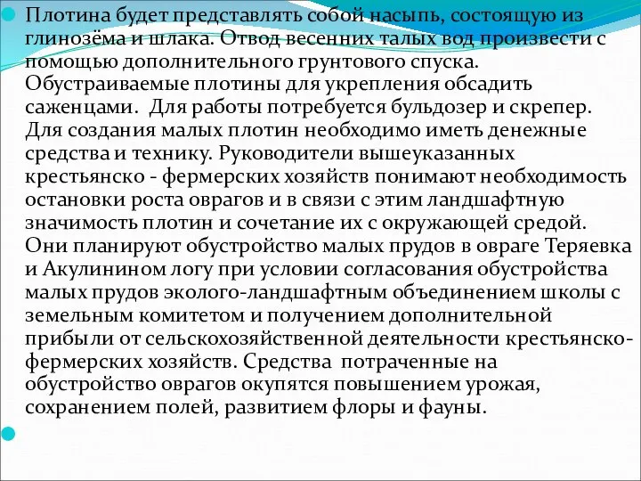 Плотина будет представлять собой насыпь, состоящую из глинозёма и шлака. Отвод