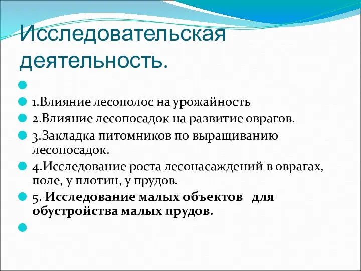 Исследовательская деятельность. 1.Влияние лесополос на урожайность 2.Влияние лесопосадок на развитие оврагов.