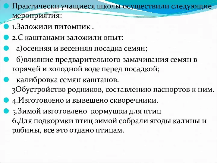 Практически учащиеся школы осуществили следующие мероприятия: 1.Заложили питомник . 2.С каштанами