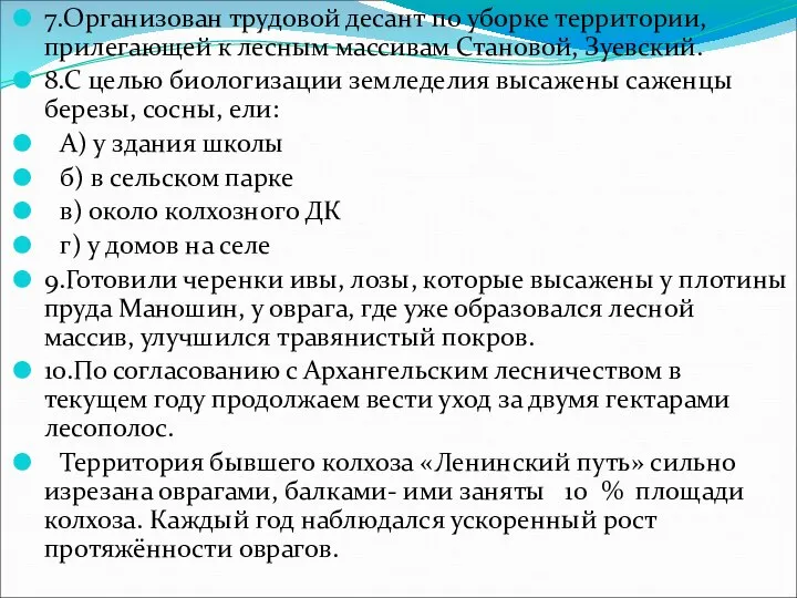 7.Организован трудовой десант по уборке территории, прилегающей к лесным массивам Становой,