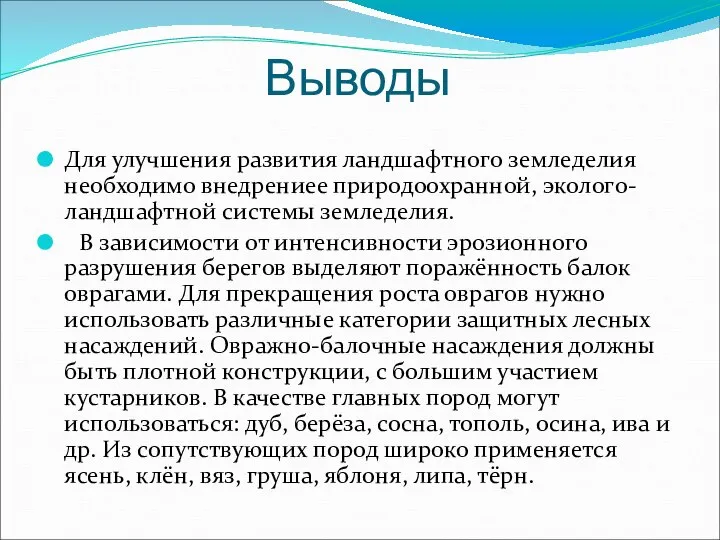 Выводы Для улучшения развития ландшафтного земледелия необходимо внедрениее природоохранной, эколого-ландшафтной системы