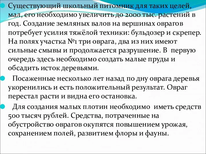 Существующий школьный питомник для таких целей, мал, его необходимо увеличить до