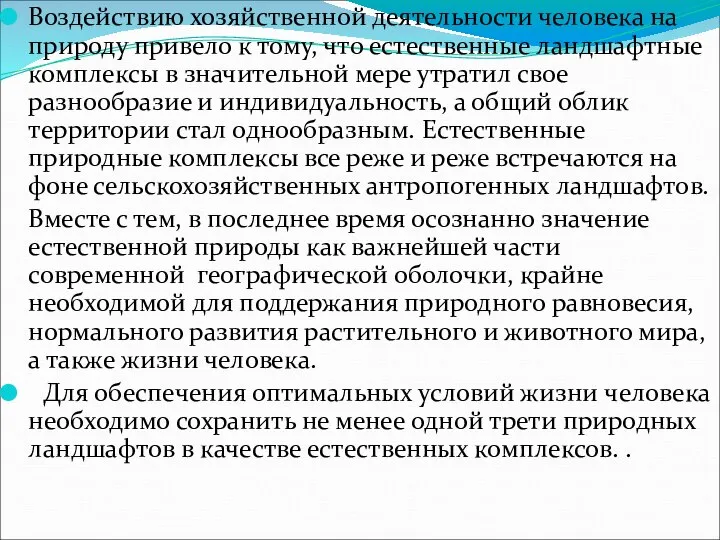 Воздействию хозяйственной деятельности человека на природу привело к тому, что естественные