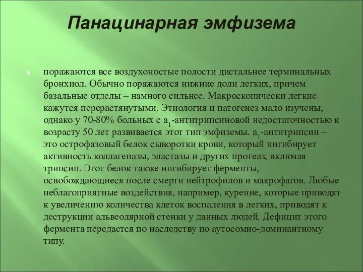 Панацинарная эмфизема поражаются все воздухоностые полости дистальнее терминальных бронхиол. Обычно поражаются