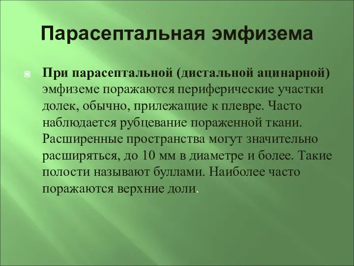 Парасептальная эмфизема При парасептальной (дистальной ацинарной) эмфиземе поражаются периферические участки долек,