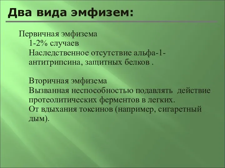 Два вида эмфизем: Первичная эмфизема 1-2% случаев Наследственное отсутствие альфа-1-антитрипсина, защитных