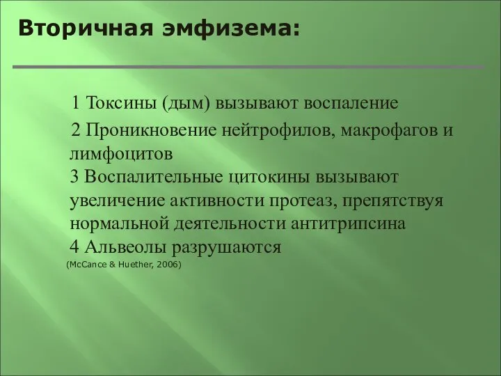 Вторичная эмфизема: 1 Токсины (дым) вызывают воспаление 2 Проникновение нейтрофилов, макрофагов