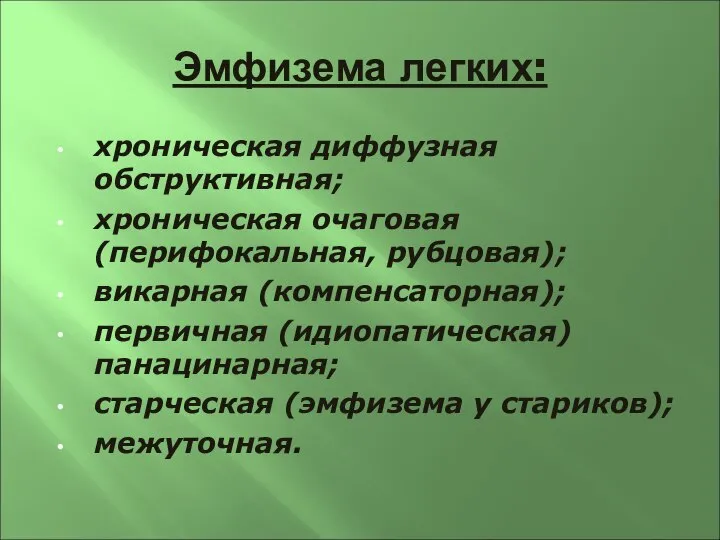 Эмфизема легких: хроническая диффузная обструктивная; хроническая очаговая (перифокальная, рубцовая); викарная (компенсаторная);