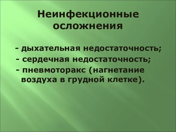 Неинфекционные осложнения - дыхательная недостаточность; - сердечная недостаточность; - пневмоторакс (нагнетание воздуха в грудной клетке).