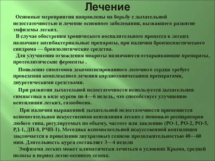 Лечение Основные мероприятия направлены на борьбу с дыхательной недостаточностью и лечение