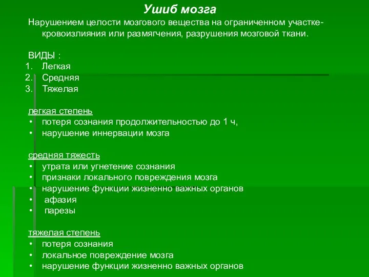 Ушиб мозга Нарушением целости мозгового вещества на ограниченном участке- кровоизлияния или