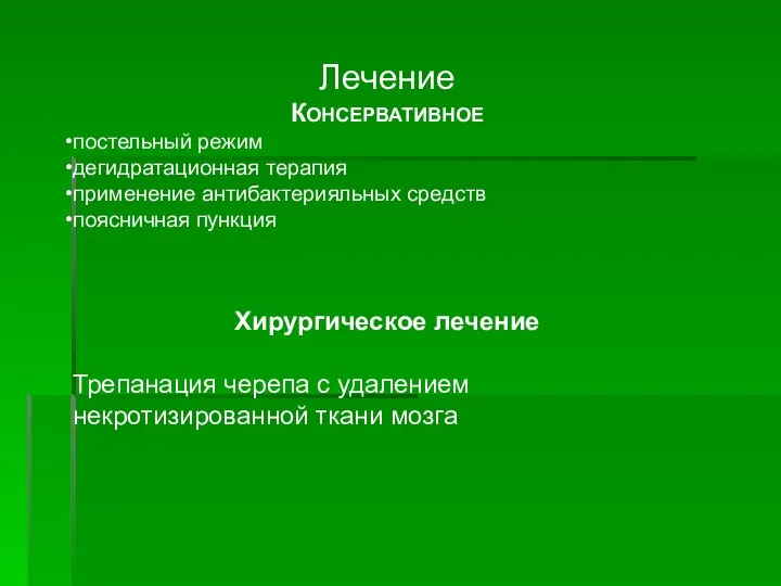 Лечение КОНСЕРВАТИВНОЕ постельный режим дегидратационная терапия применение антибактерияльных средств поясничная пункция