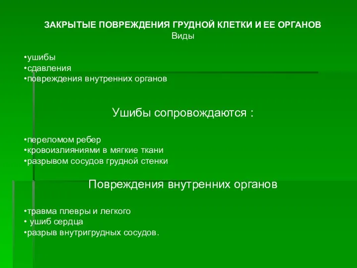 ЗАКРЫТЫЕ ПОВРЕЖДЕНИЯ ГРУДНОЙ КЛЕТКИ И ЕЕ ОРГАНОВ Виды ушибы сдавления повреждения