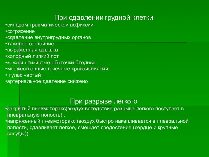 При сдавлении грудной клетки синдром травматической асфиксии сотрясение сдавление внутригрудных органов