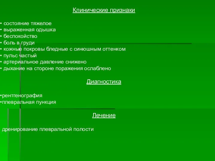 Клинические признаки состояние тяжелое выраженная одышка беспокойство боль в груди кожные