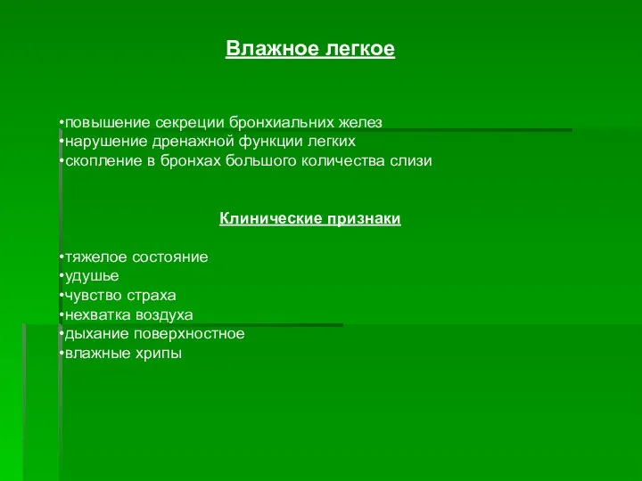 Влажное легкое повышение секреции бронхиальних желез нарушение дренажной функции легких скопление