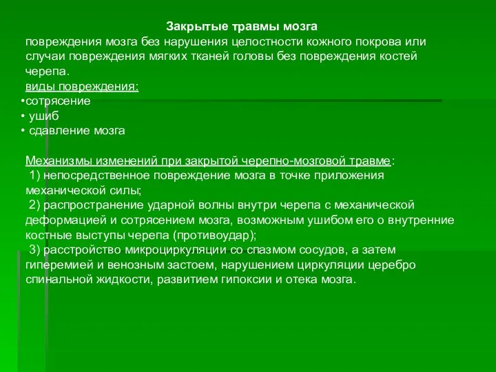 Закрытые травмы мозга повреждения мозга без нарушения целостности кожного покрова или