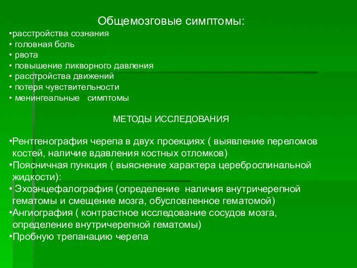 Общемозговые симптомы: расстройства сознания головная боль рвота повышение ликворного давления расстройства