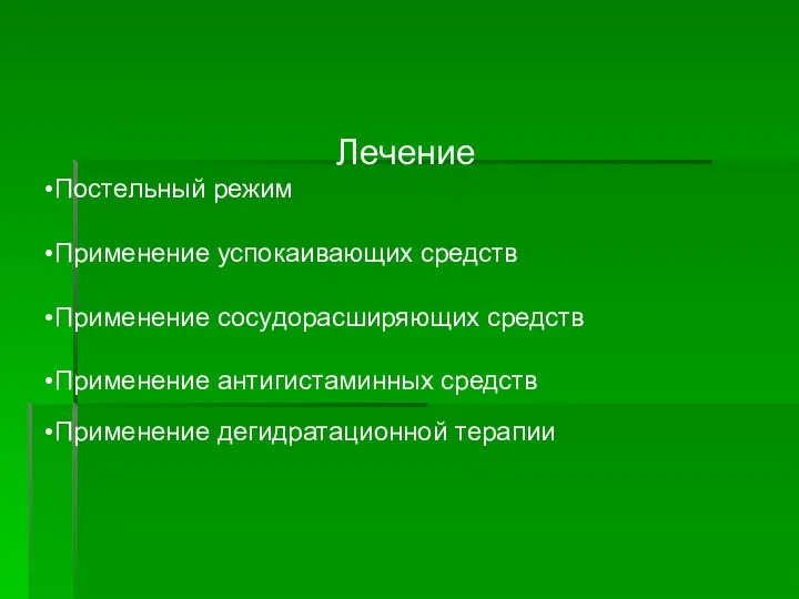 Лечение Постельный режим Применение успокаивающих средств Применение сосудорасширяющих средств Применение антигистаминных средств Применение дегидратационной терапии