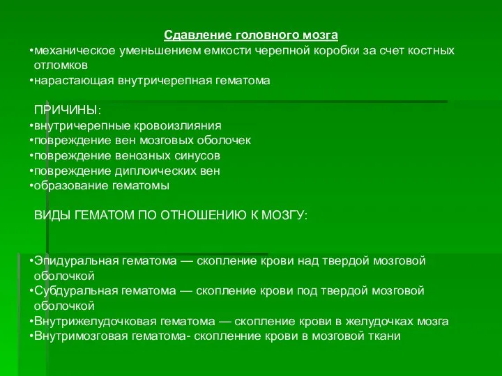 Сдавление головного мозга механическое уменьшением емкости черепной коробки за счет костных